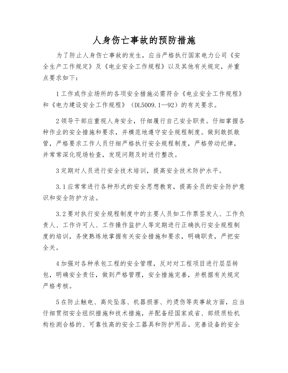 人身伤亡事故的预防措施_第1页