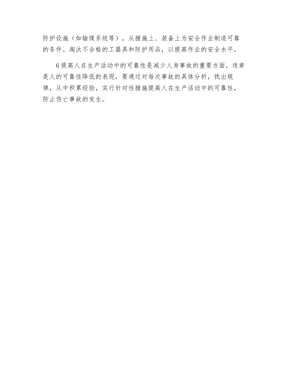 人身伤亡事故的预防措施_第2页