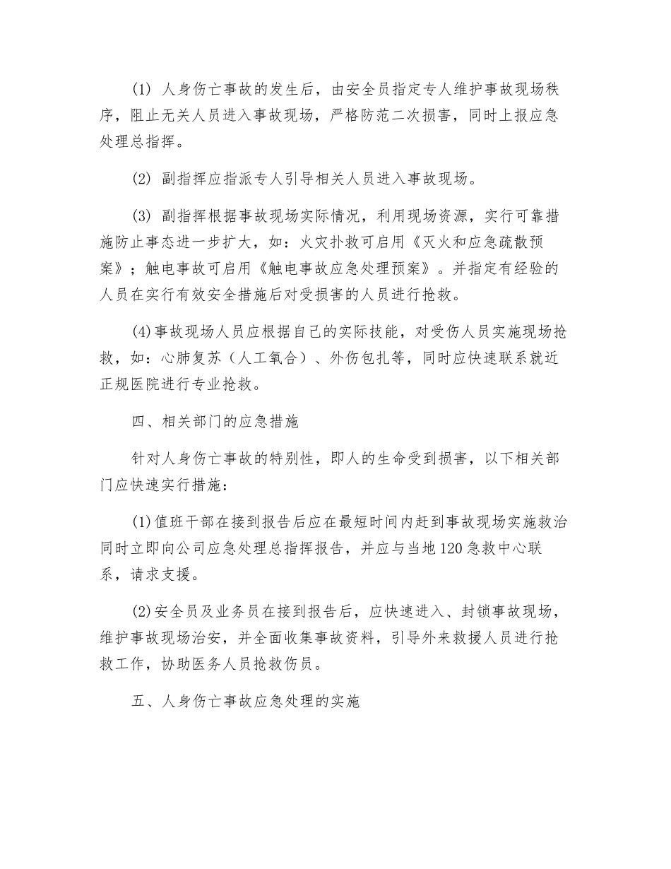 人身伤亡事故应急处理预案_第2页