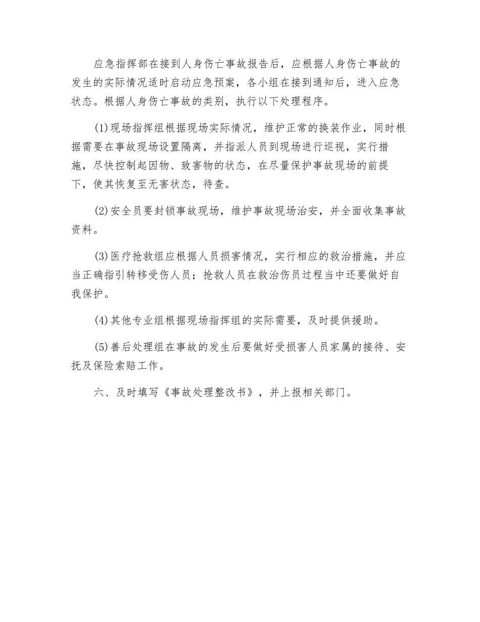 人身伤亡事故应急处理预案_第3页