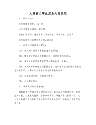 人身伤亡事故应急处理预案