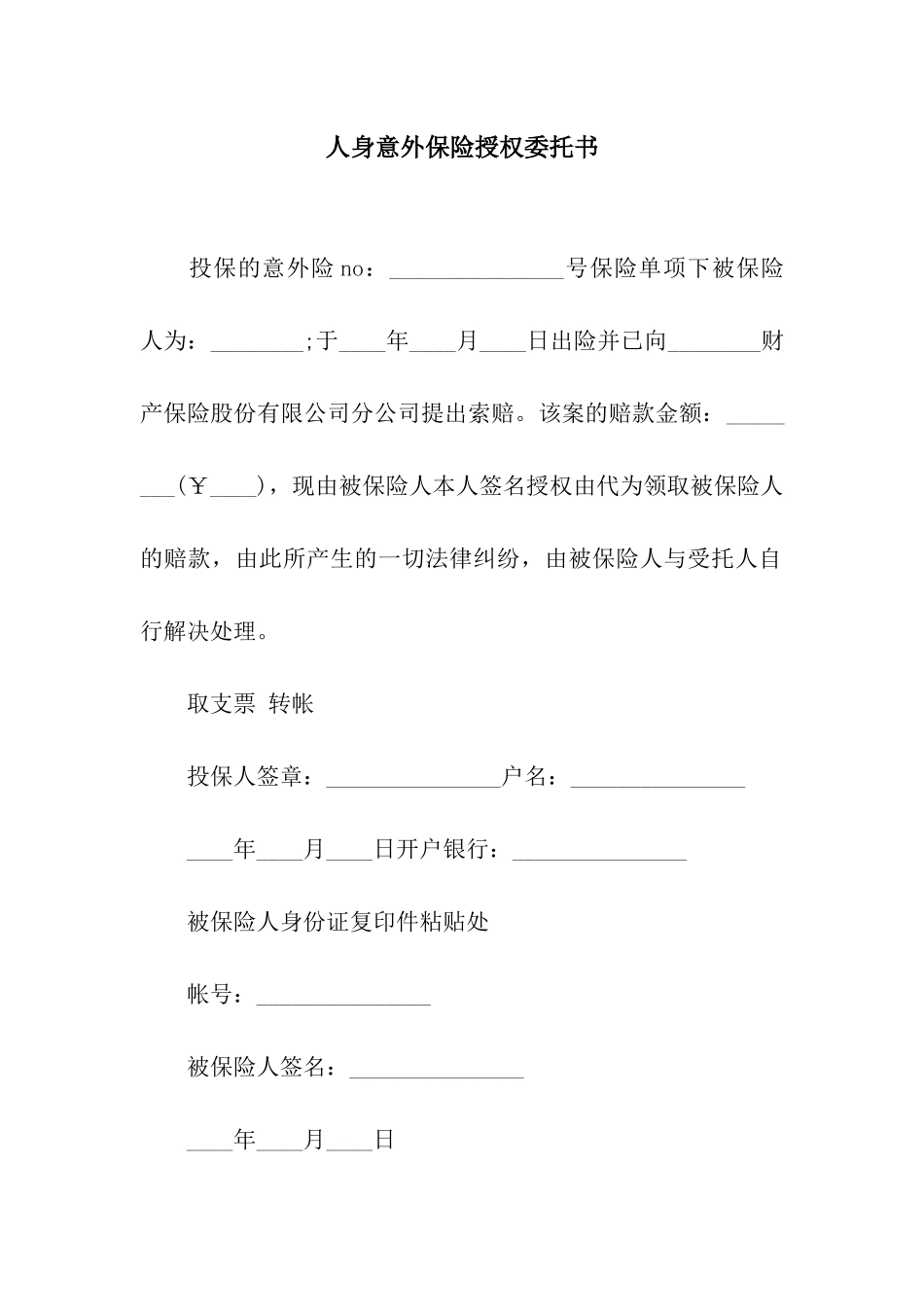 人身意外保险授权委托书_第1页