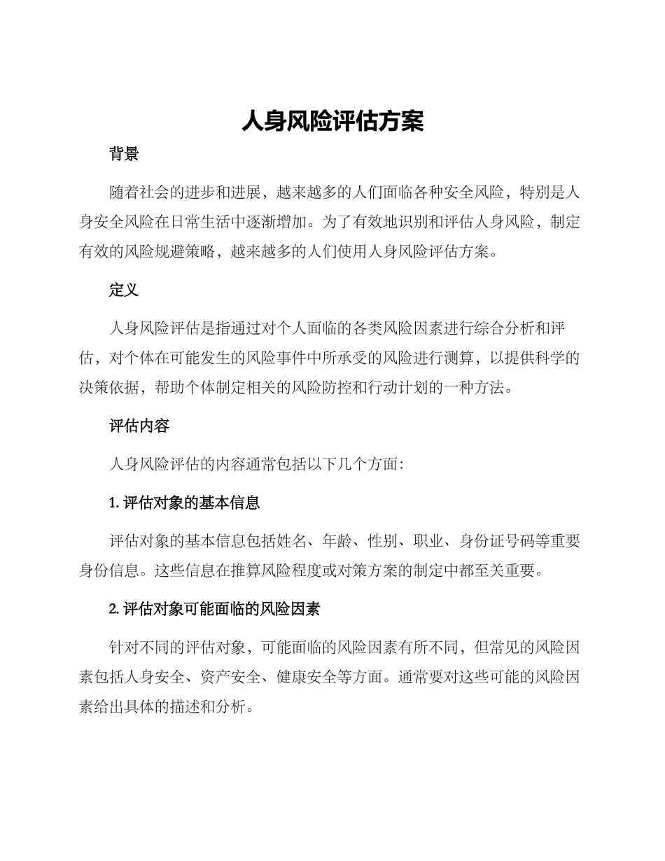 人身风险评估方案_第1页