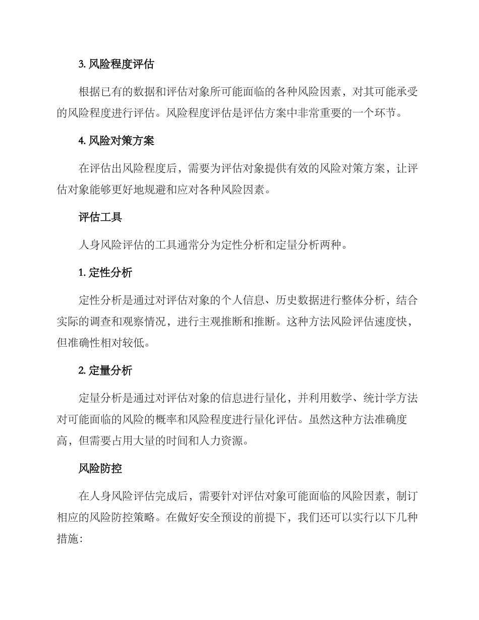 人身风险评估方案_第2页
