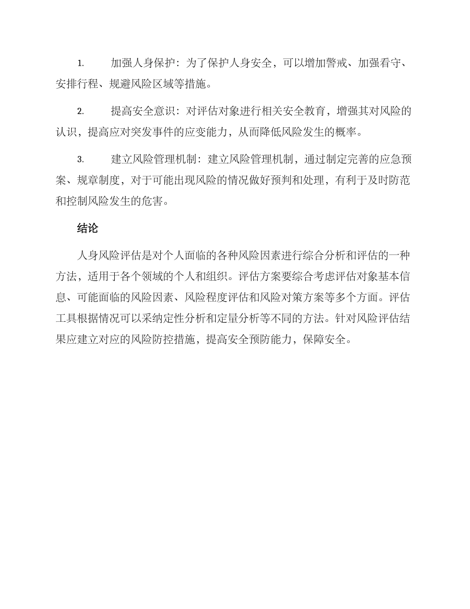 人身风险评估方案_第3页