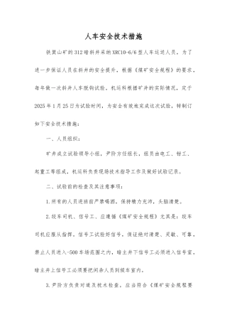人车安全技术措施
