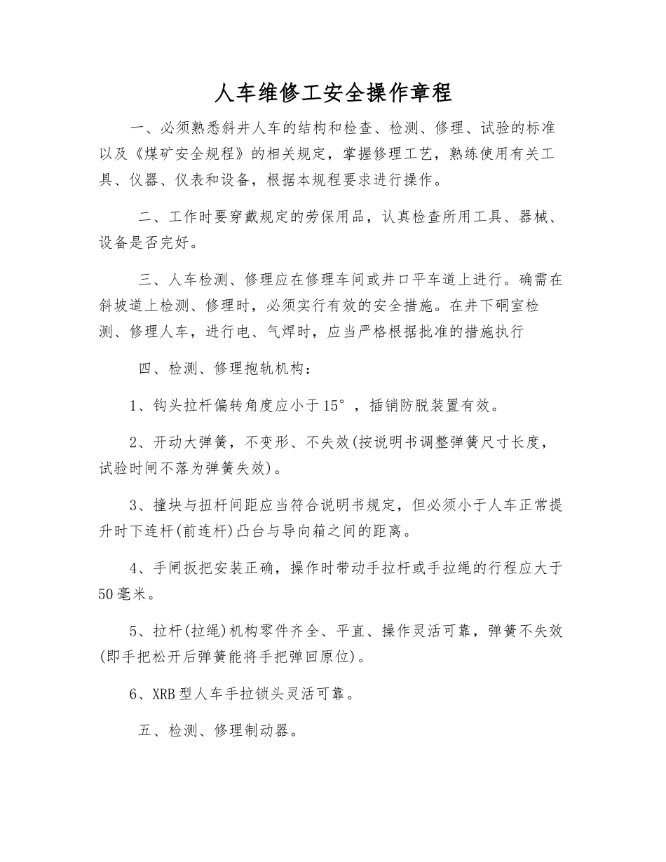 人车维修工安全操作规程_第1页
