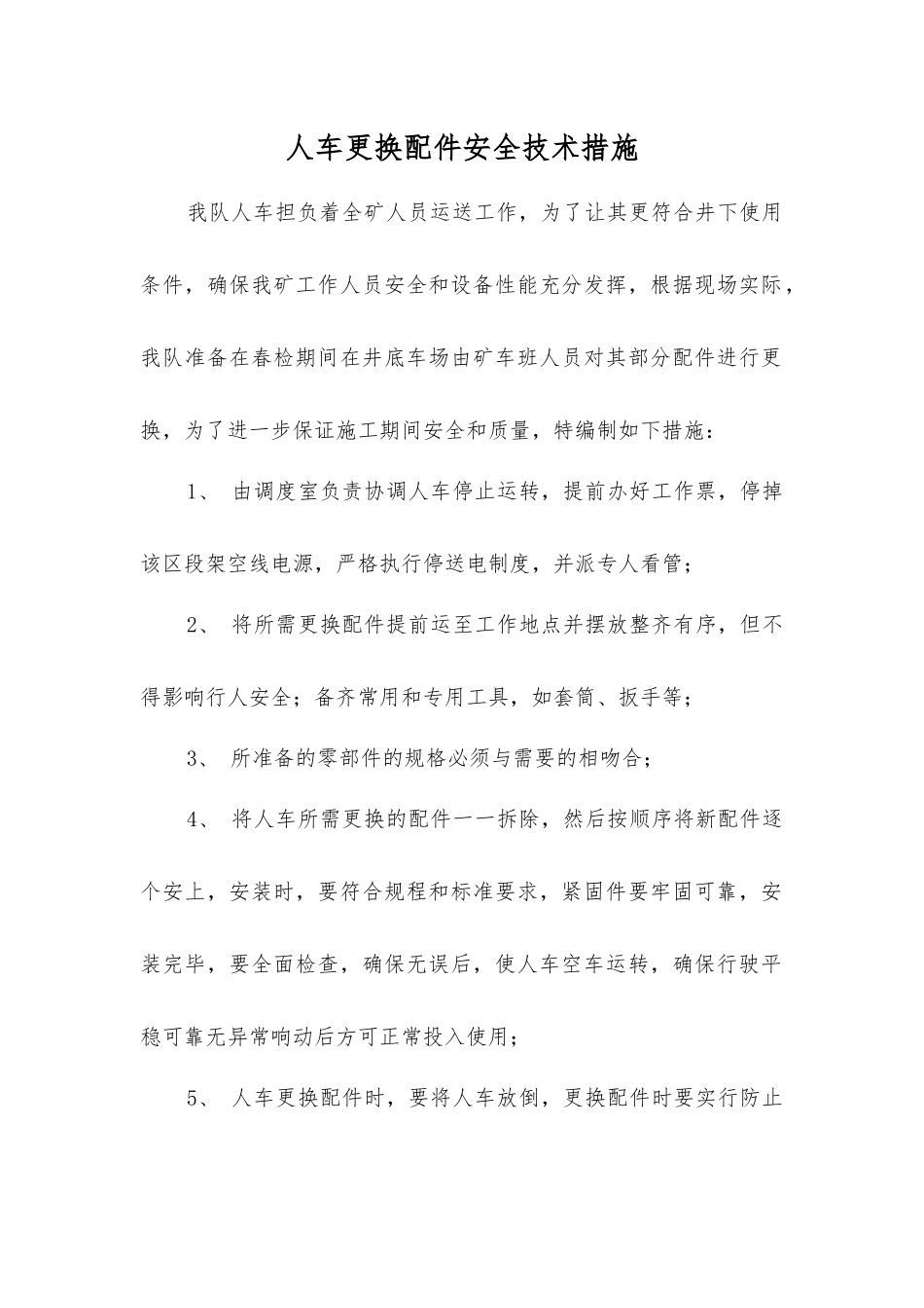 人车更换配件安全技术措施_第1页