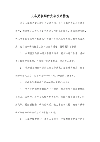 人车更换配件安全技术措施