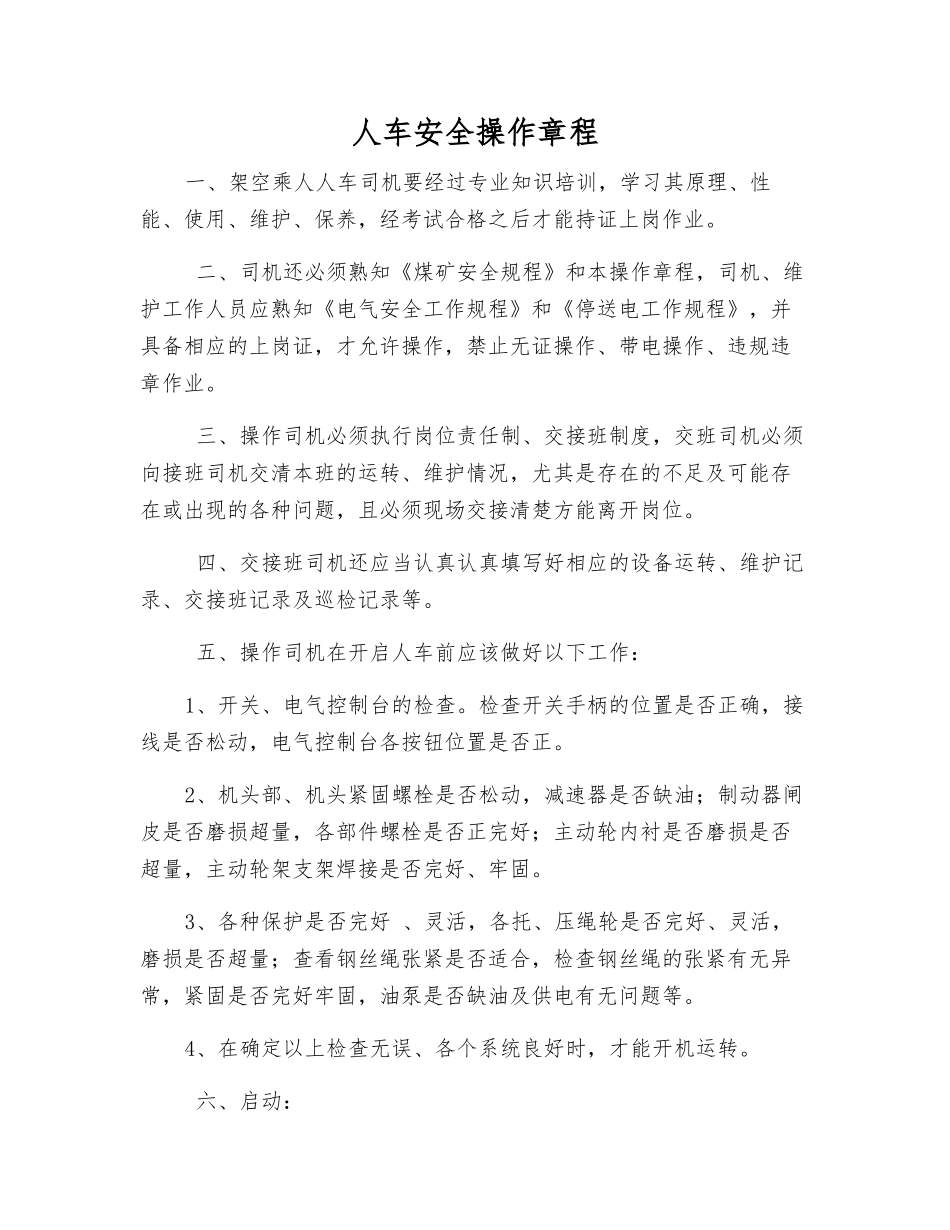 人车安全操作规程_第1页