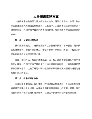 人身损坏索赔方案