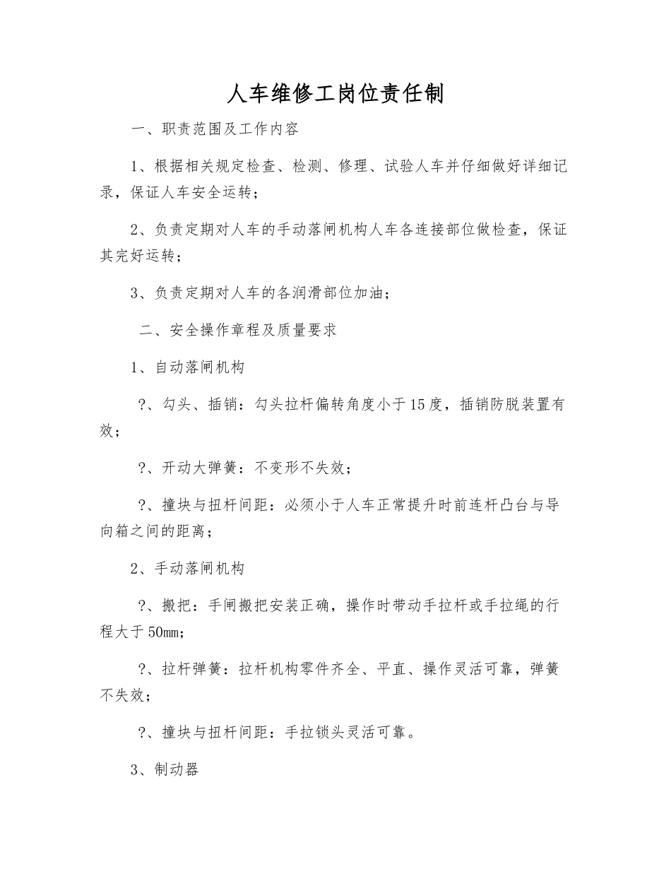 人车维修工岗位责任制_第1页