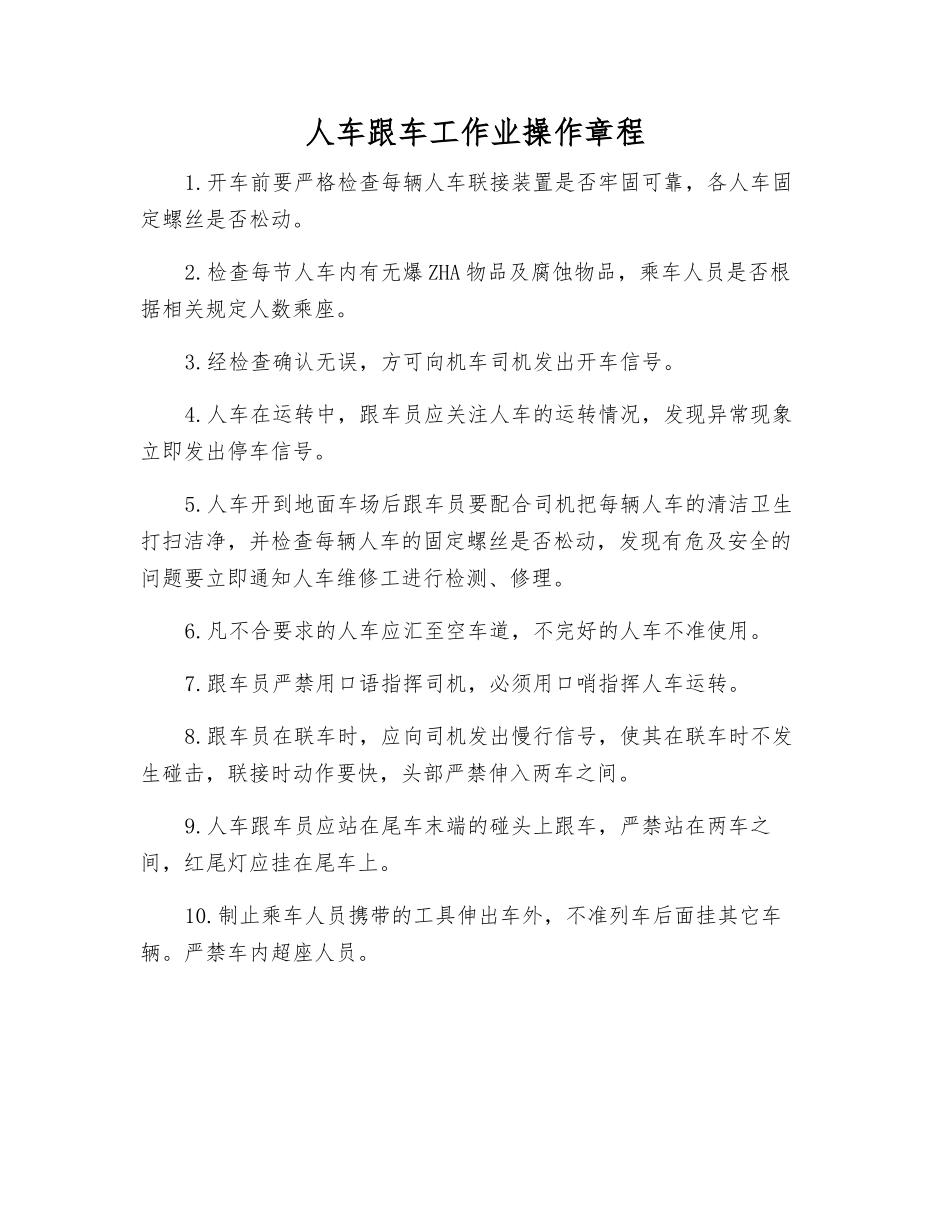 人车跟车工作业操作规程_第1页