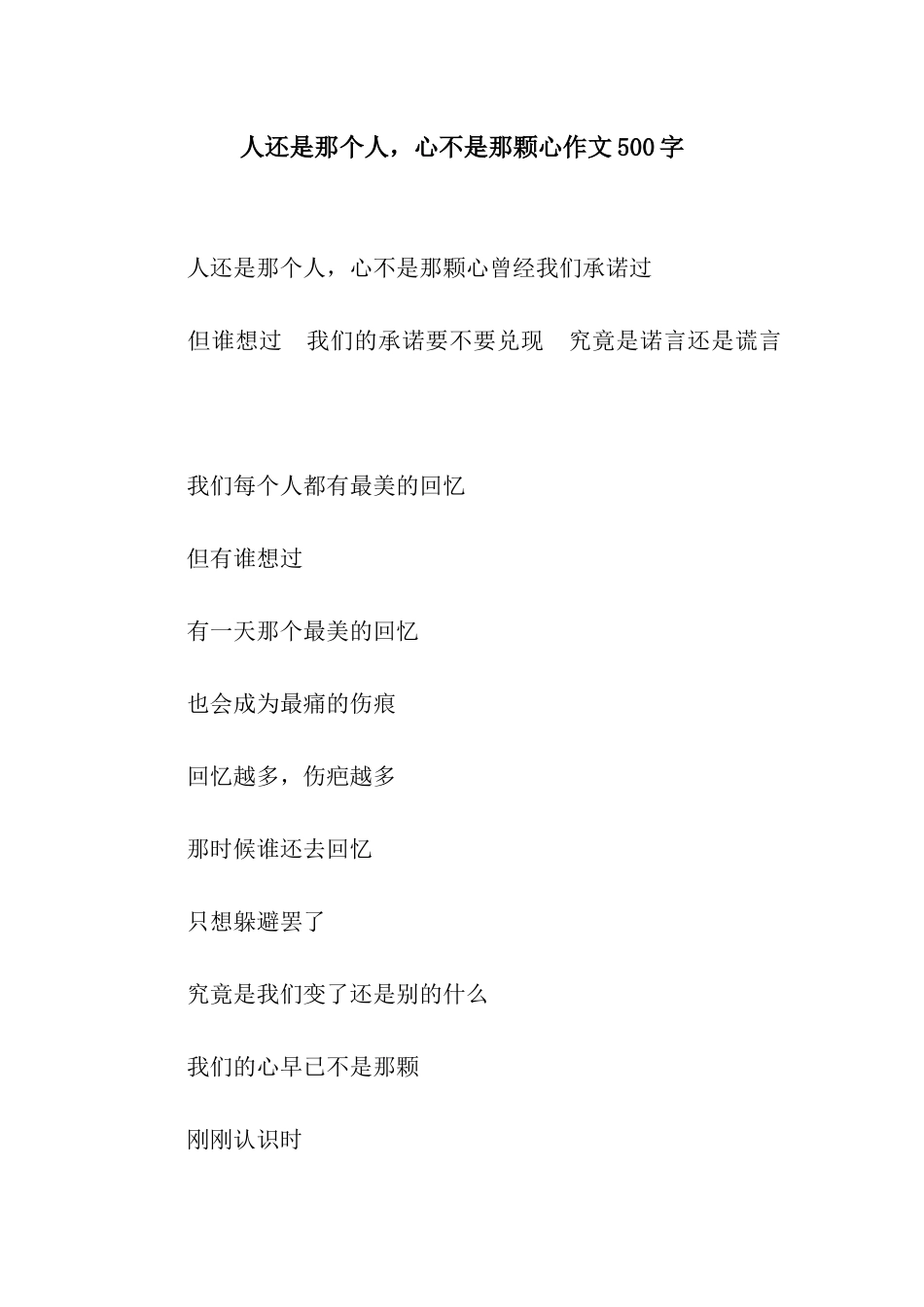 人还是那个人-心不是那颗心作文500字_第1页