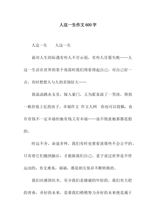 人这一生作文600字