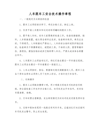 人车跟车工安全技术操作规程