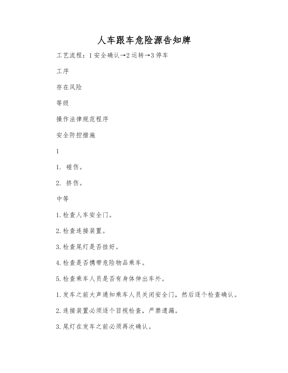 人车跟车危险源告知牌_第1页