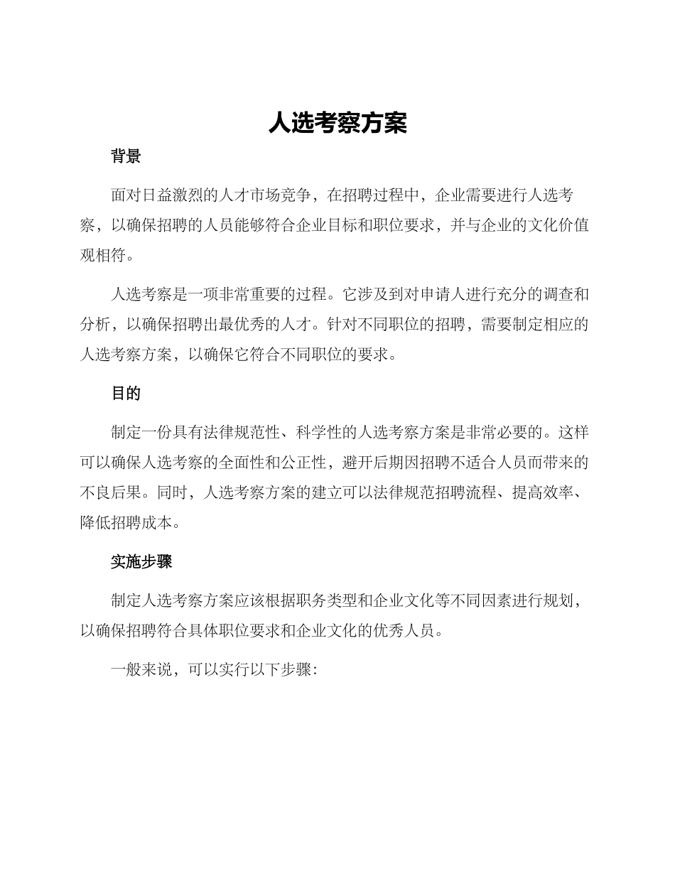 人选考察方案_第1页