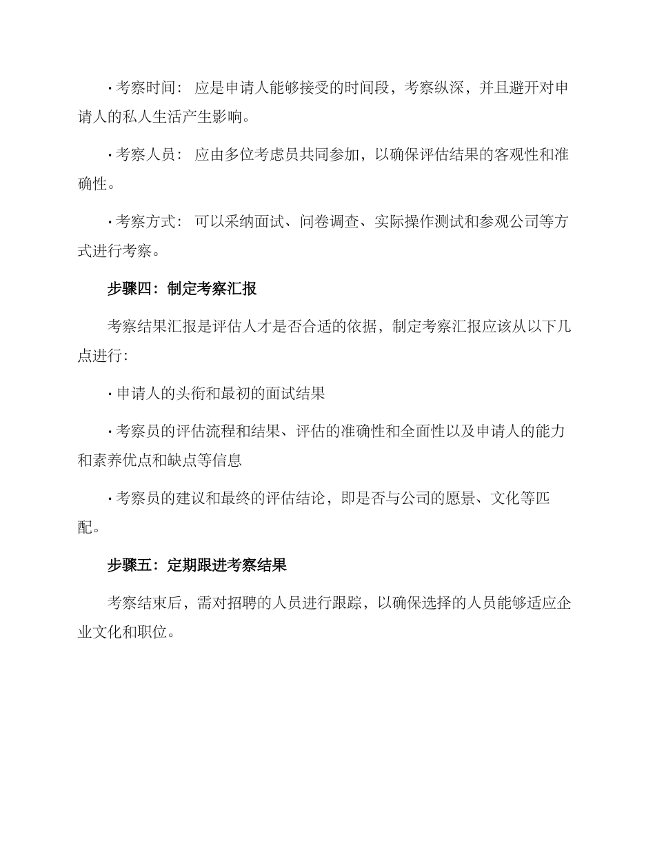 人选考察方案_第3页