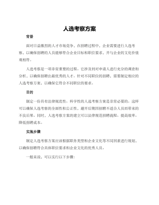 人选考察方案