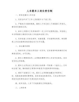 人车跟车工岗位责任制