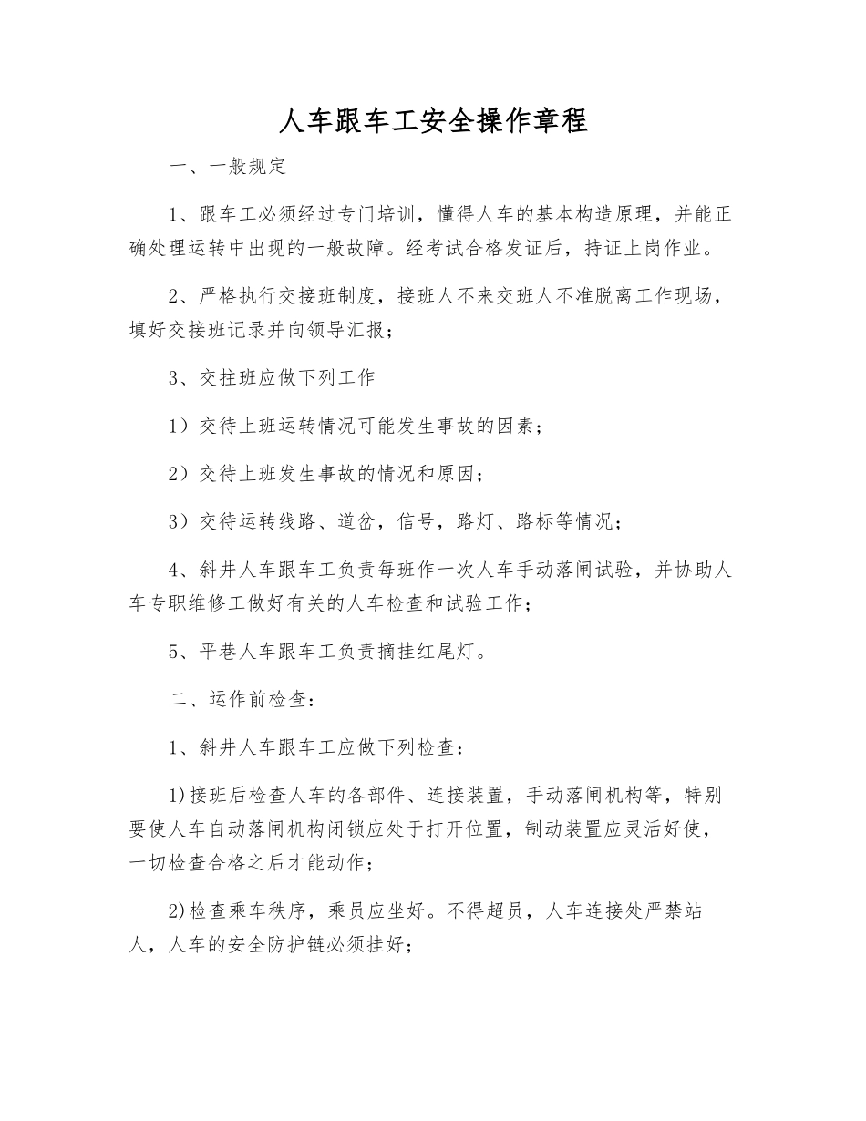 人车跟车工安全操作规程_第1页