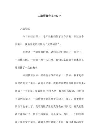 人造彩虹作文400字