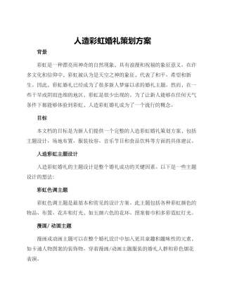 人造彩虹婚礼策划方案