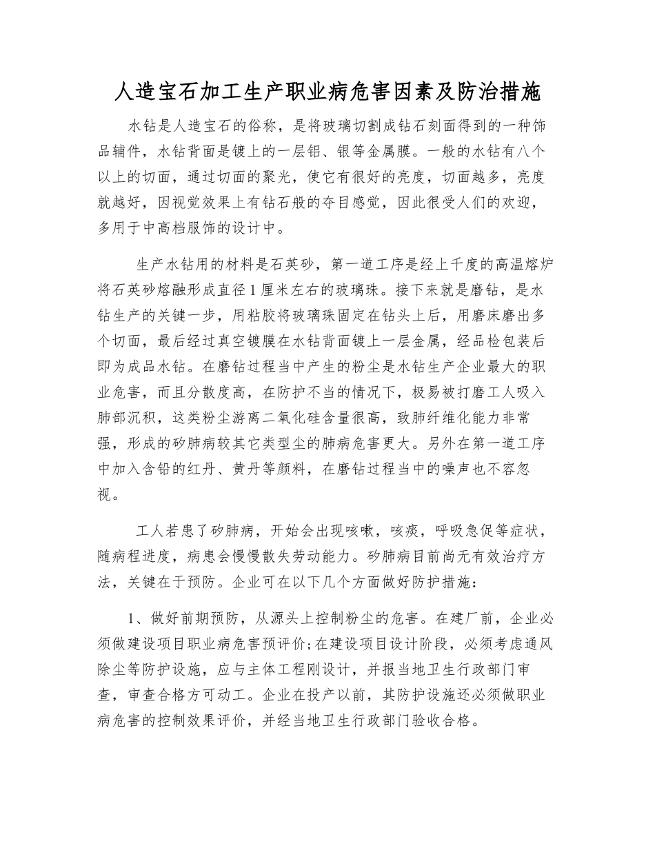 人造宝石加工生产职业病危害因素及防治措施_第1页