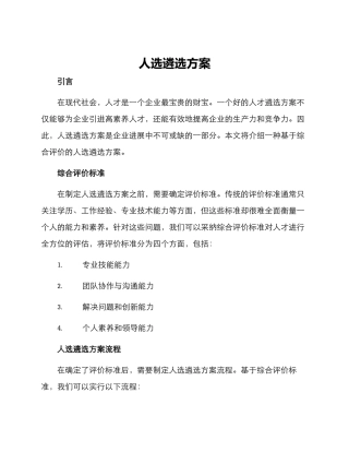 人选遴选方案