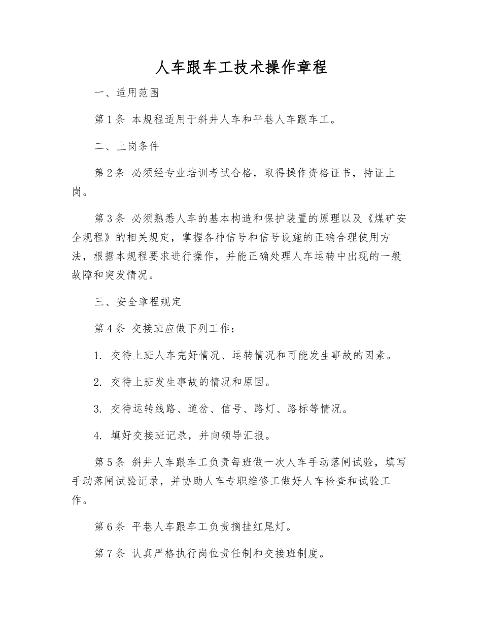 人车跟车工技术操作规程_第1页