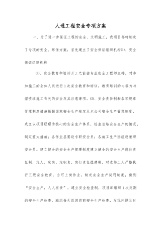 人通工程安全专项方案