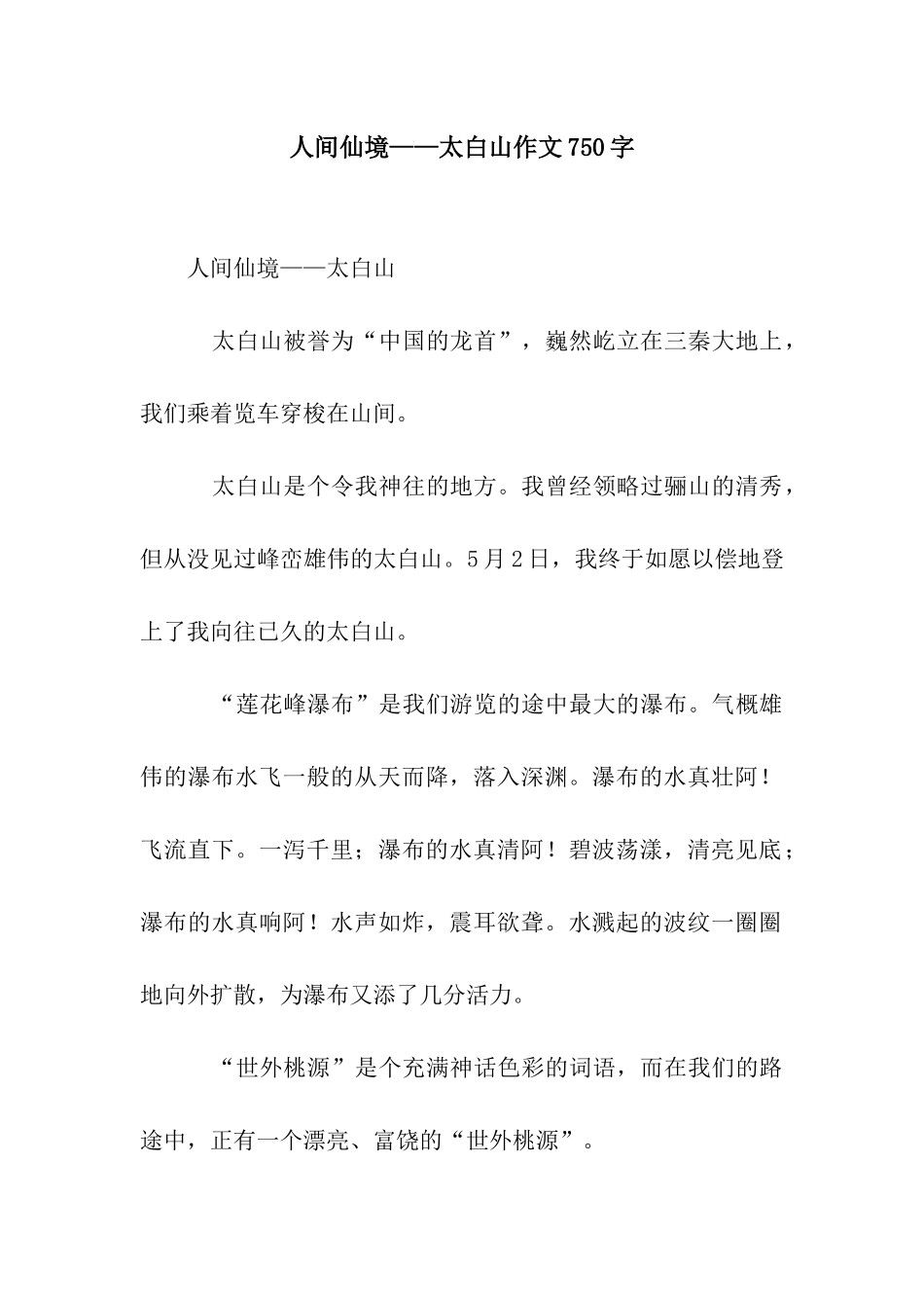 人间仙境——太白山作文750字_第1页