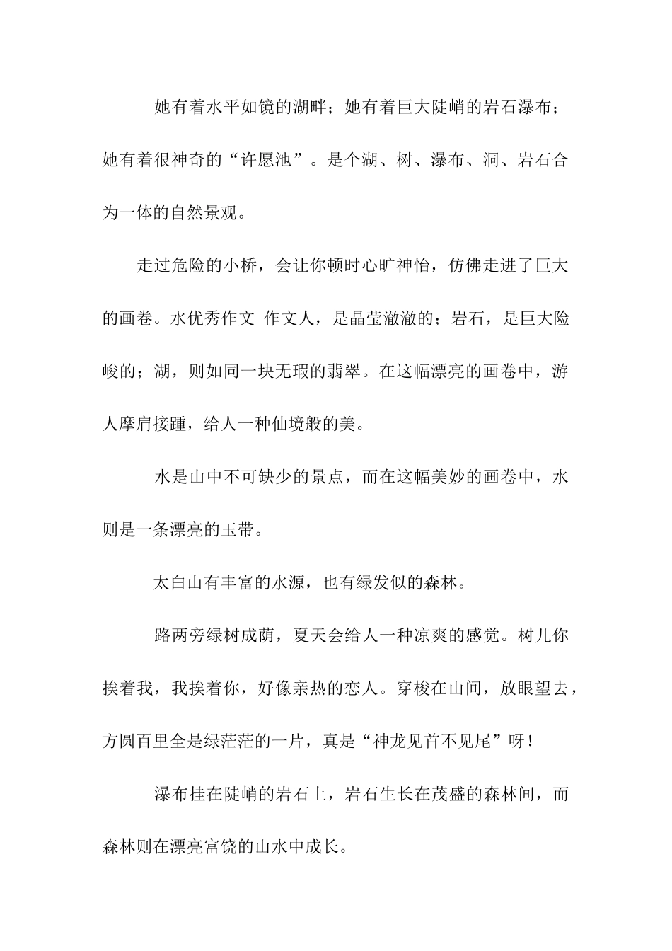 人间仙境——太白山作文750字_第2页