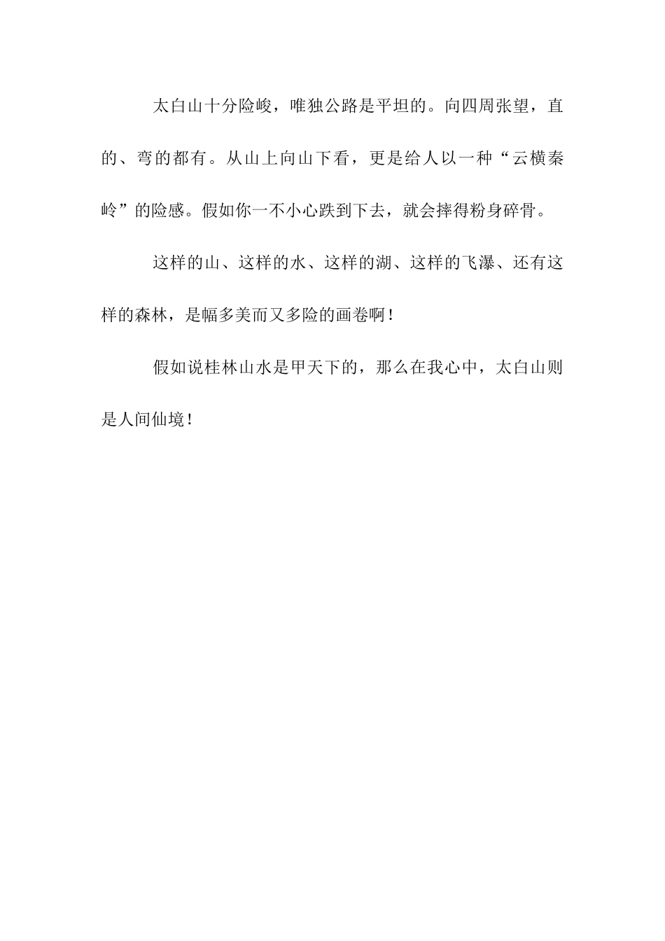 人间仙境——太白山作文750字_第3页