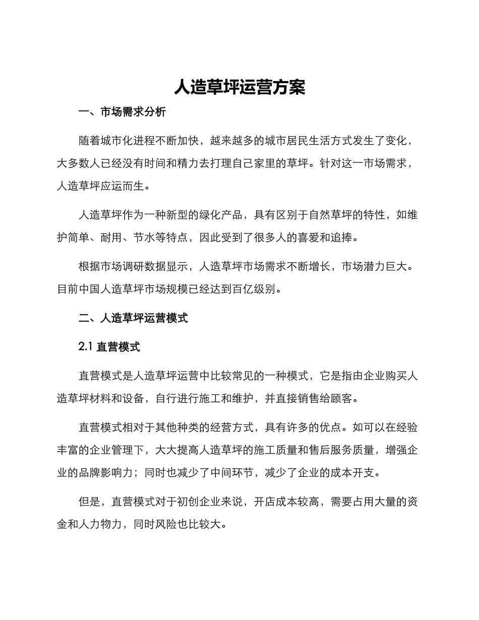 人造草坪运营方案_第1页