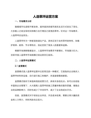 人造草坪运营方案