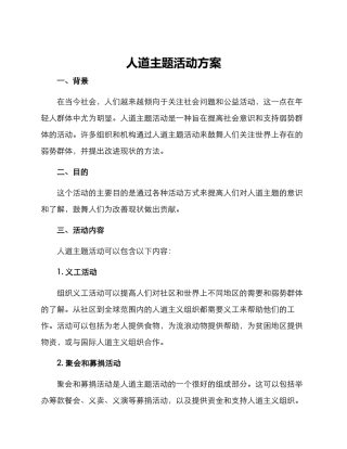 人道主题活动方案
