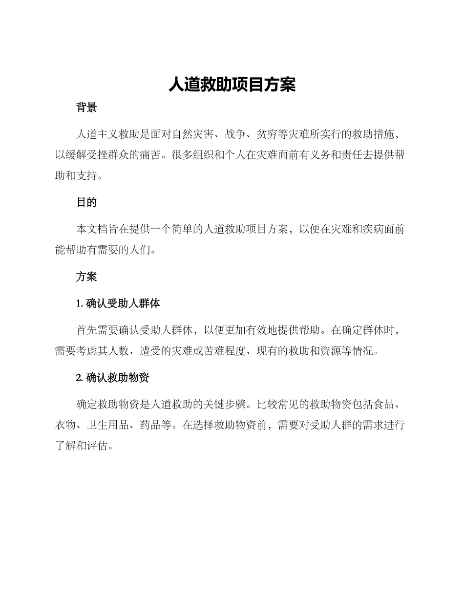 人道救助项目方案_第1页