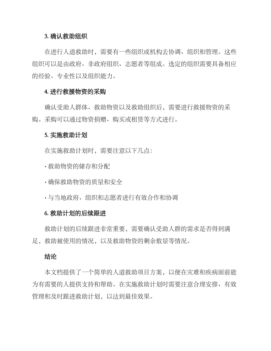 人道救助项目方案_第2页