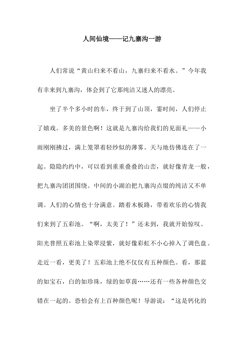 人间仙境——记九寨沟一游-1_第1页