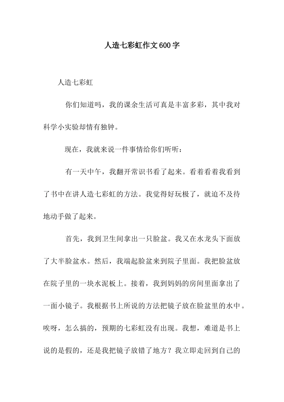 人造七彩虹作文600字_第1页