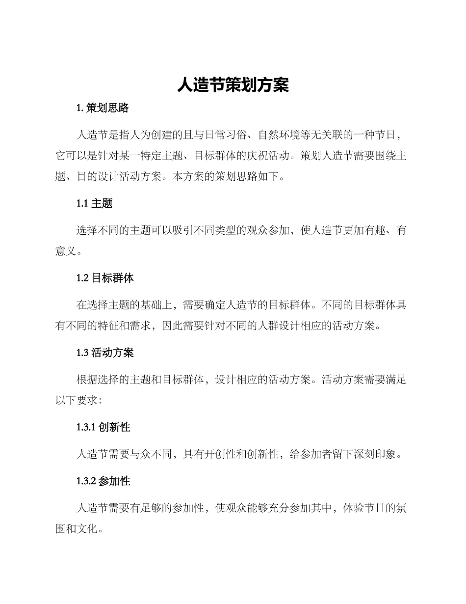 人造节策划方案_第1页