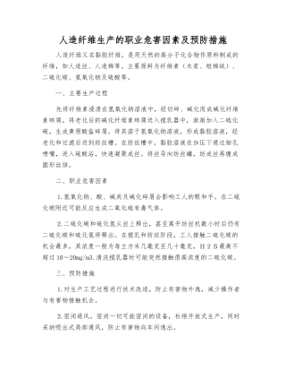 人造纤维生产的职业危害因素及预防措施