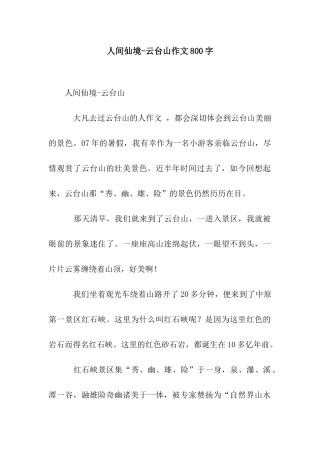 人间仙境-云台山作文800字