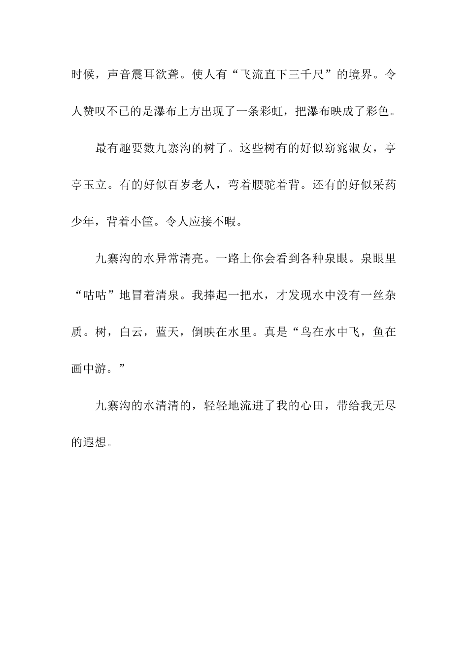 人间仙境——记九寨沟一游_第3页