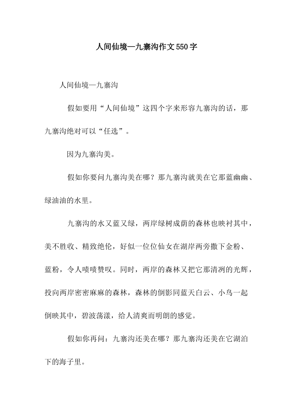 人间仙境—九寨沟作文550字_第1页