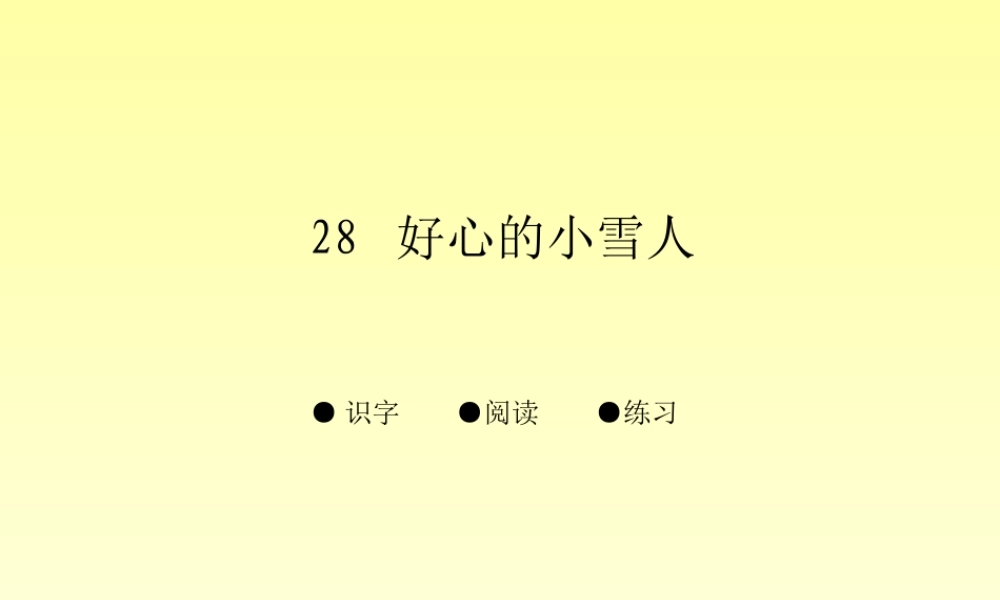 第二十八课 好心的小雪人