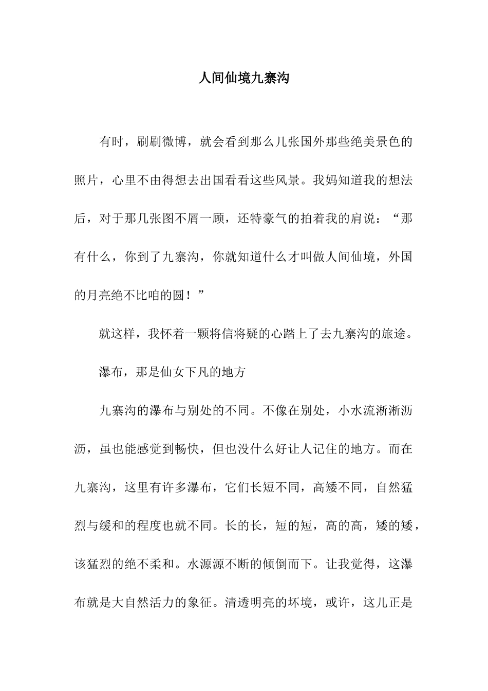 人间仙境九寨沟-1_第1页