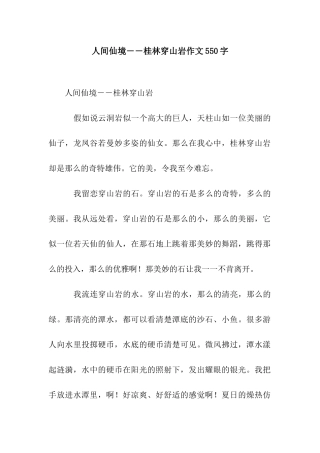 人间仙境――桂林穿山岩作文550字